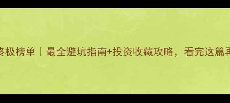 图片 💎全球十大名钻终极榜单｜最全避坑指南+投资收藏攻略，看完这篇再买钻石不踩雷！