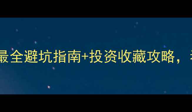 全球十大名钻终极榜单最全避坑指南投资收藏攻略看完这篇再买钻石不踩雷