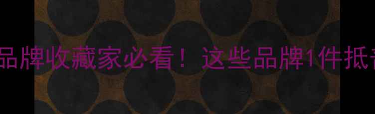 图片 💎全球最天价珠宝品牌收藏家必看！这些品牌1件抵普通人10年工资！1
