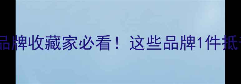 全球最天价珠宝品牌收藏家必看这些品牌1件抵普通人10年工资