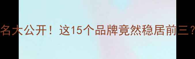 图片 💎全球珠宝品牌排名大公开！这15个品牌竟然稳居前三？附选款避坑指南1