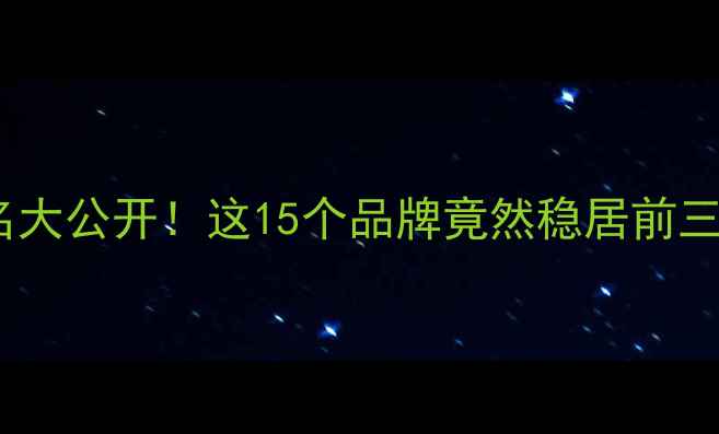 全球珠宝品牌排名大公开这15个品牌竟然稳居前三附选款避坑指南