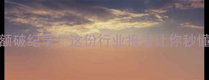 图片 💎全球珠宝销售额破纪录！这份行业报告让你秒懂趋势与选购秘籍
