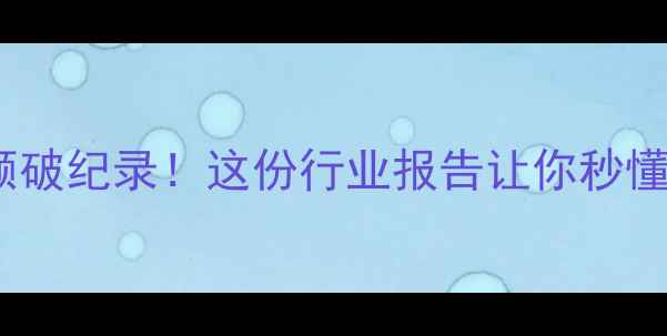 图片 💎全球珠宝销售额破纪录！这份行业报告让你秒懂趋势与选购秘籍1