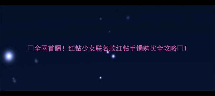 图片 💎全网首曝！红钻少女联名款红钻手镯购买全攻略💎1