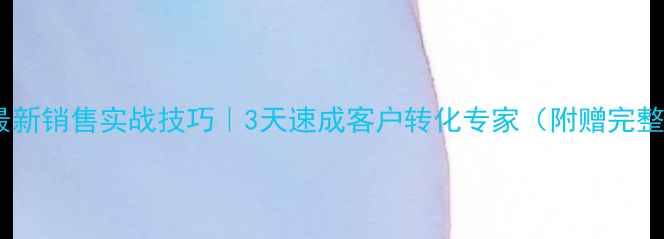 图片 💎六福珠宝最新销售实战技巧｜3天速成客户转化专家（附赠完整培训手册）1