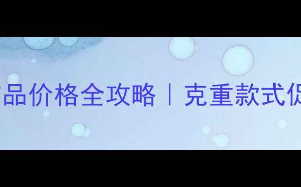 六福珠宝黄金饰品价格全攻略克重款式促销价一篇说清
