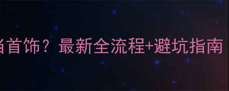 图片 💎典当行怎么典当首饰？最新全流程+避坑指南（附真实案例）💎