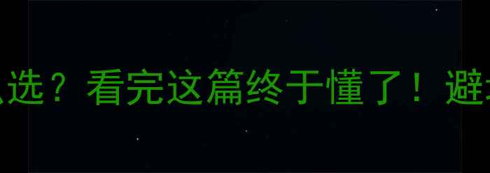 图片 💎冰种翡翠vs糯种翡翠怎么选？看完这篇终于懂了！避坑指南+鉴别技巧全公开！1