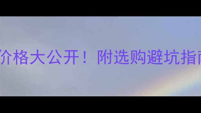 图片 💎冰种翡翠挂件价格大公开！附选购避坑指南+附赠鉴别技巧