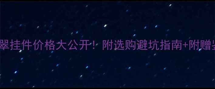 图片 💎冰种翡翠挂件价格大公开！附选购避坑指南+附赠鉴别技巧2