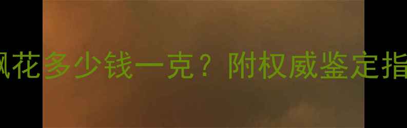 图片 💎冰种翡翠飘花多少钱一克？附权威鉴定指南+避坑攻略