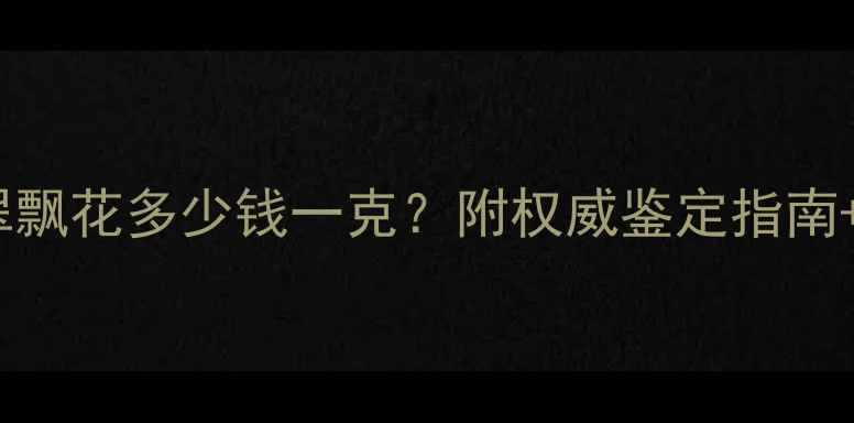 图片 💎冰种翡翠飘花多少钱一克？附权威鉴定指南+避坑攻略1