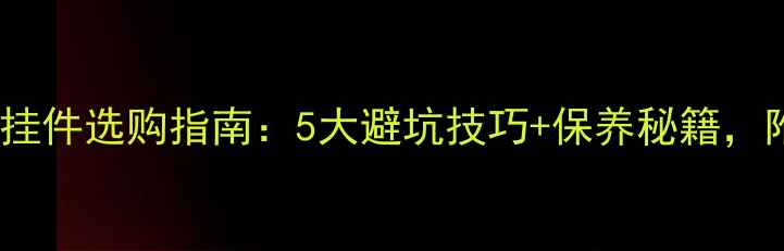 冰种飘绿翡翠挂件选购指南5大避坑技巧保养秘籍附高性价比推荐