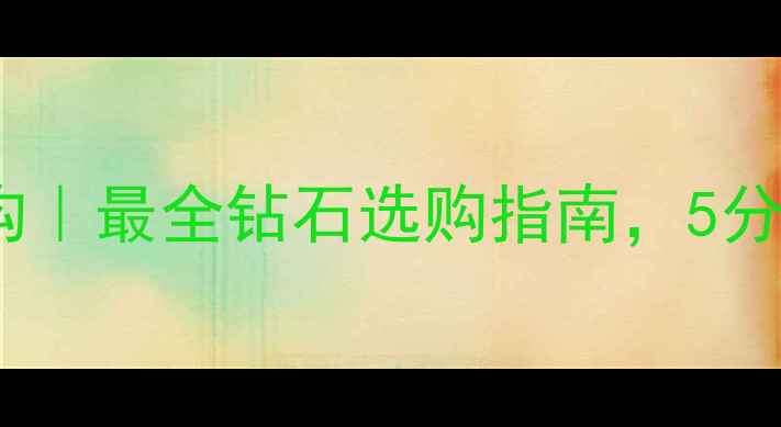 图片 💎北京恒信钻石机构｜最全钻石选购指南，5分钟教你避开智商税2