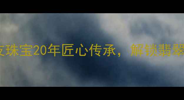 图片 💎南阳玉雕天花板！玉友珠宝20年匠心传承，解锁翡翠和田玉南红真香指南✨1