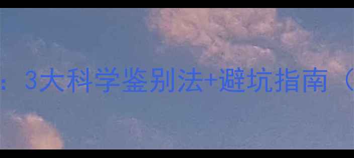 图片 💎南非石VS真钻石：3大科学鉴别法+避坑指南（附GIA证书解读）2