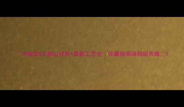 卡地亚5大核心材质最新工艺全收藏指南保姆级攻略