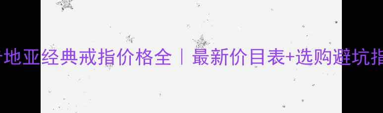 图片 💎卡地亚经典戒指价格全｜最新价目表+选购避坑指南2