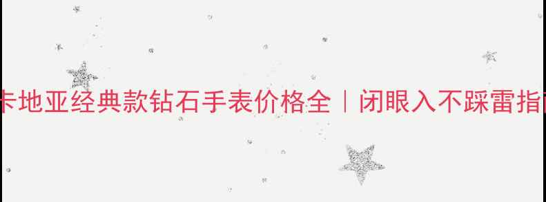 图片 💎卡地亚经典款钻石手表价格全｜闭眼入不踩雷指南1