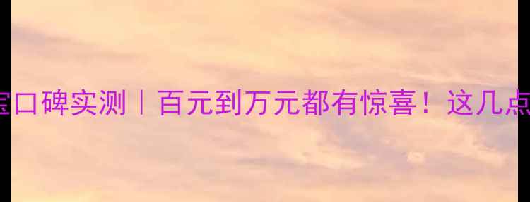 图片 💎卡尼珠宝口碑实测｜百元到万元都有惊喜！这几点帮你避坑1