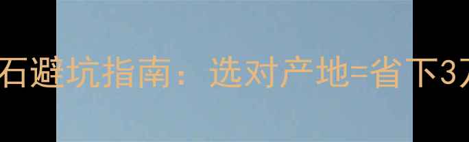 图片 💎印度孟买vs比利时钻石避坑指南：选对产地=省下3万+！附超全性价比攻略