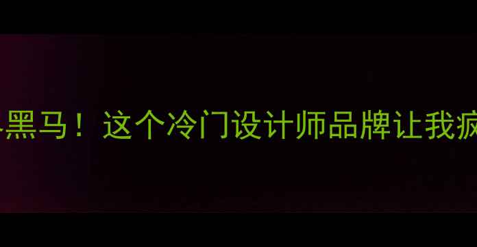 发现法国小众珠宝界黑马这个冷门设计师品牌让我疯狂种草平价轻奢系列