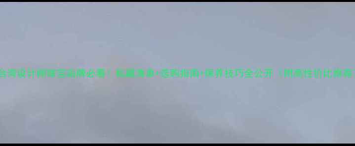 图片 💎台湾设计师珠宝品牌必看！私藏清单+选购指南+保养技巧全公开（附高性价比推荐）1