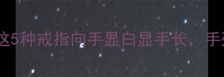 图片 💎右手食指戴戒指高级感绝了！这5种戒指向手显白显手长，手残党也能轻松驾驭的搭配指南✨1