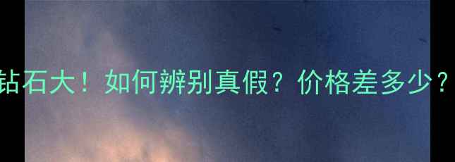 图片 💎合成钻石VS天然钻石大！如何辨别真假？价格差多少？看完这篇不踩坑！