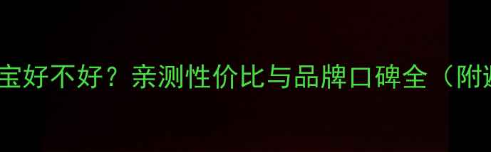 图片 💎周大生珠宝好不好？亲测性价比与品牌口碑全（附避坑指南）2