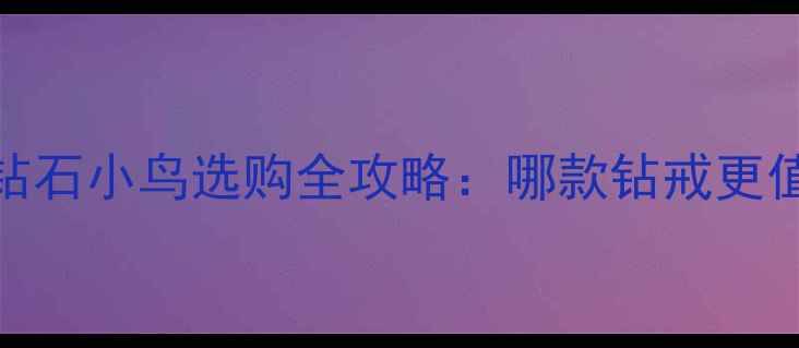 图片 💎周大福VS钻石小鸟选购全攻略：哪款钻戒更值得入手？✨