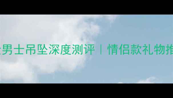周大福新款黄金男士吊坠深度测评情侣款礼物推荐避坑指南全