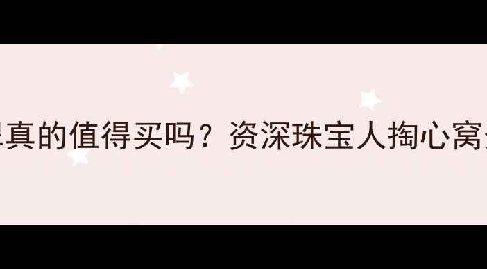 图片 💎周大福翡翠真的值得买吗？资深珠宝人掏心窝分享避坑指南