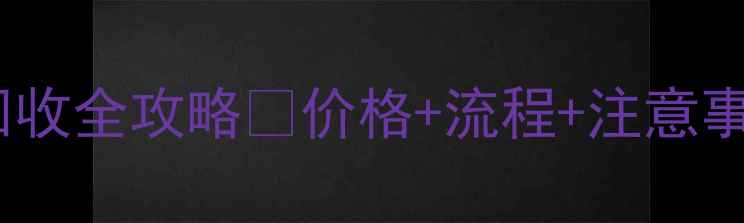 周大福首饰回收全攻略价格流程注意事项一次说清