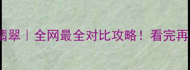 图片 💎和田玉VS翡翠｜全网最全对比攻略！看完再买不踩坑💎2