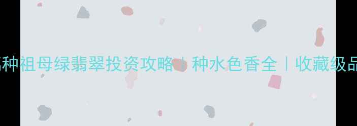 图片 💎哥伦比亚玻璃种祖母绿翡翠投资攻略｜种水色香全｜收藏级品质鉴定指南✨1