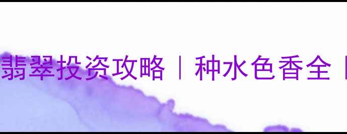 图片 💎哥伦比亚玻璃种祖母绿翡翠投资攻略｜种水色香全｜收藏级品质鉴定指南✨2