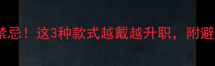 图片 💎商务男戴戒指的5大禁忌！这3种款式越戴越升职，附避雷指南（附搭配模板）