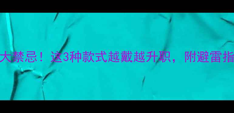 商务男戴戒指的5大禁忌这3种款式越戴越升职附避雷指南附搭配模板