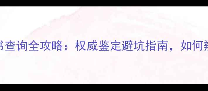 国家珠宝证书查询全攻略权威鉴定避坑指南如何辨别真假证书