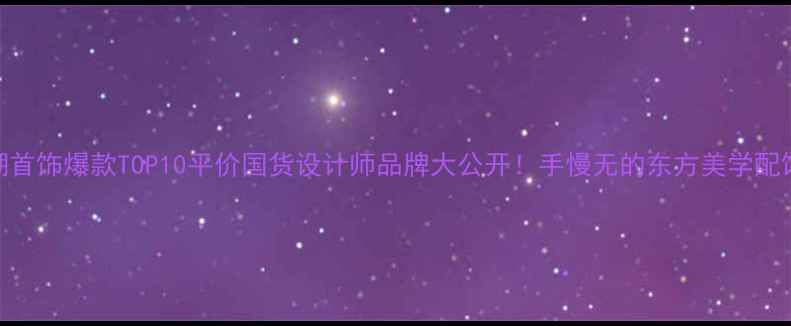 图片 💎国潮首饰爆款TOP10平价国货设计师品牌大公开！手慢无的东方美学配饰清单