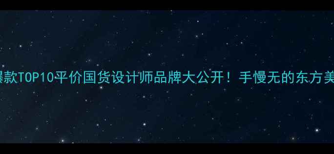 图片 💎国潮首饰爆款TOP10平价国货设计师品牌大公开！手慢无的东方美学配饰清单1