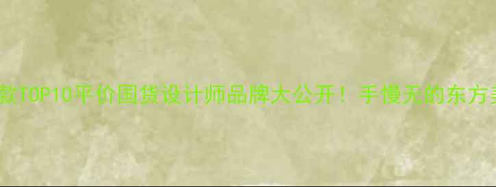 图片 💎国潮首饰爆款TOP10平价国货设计师品牌大公开！手慢无的东方美学配饰清单2