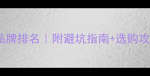 图片 💎国际十大钻石品牌排名｜附避坑指南+选购攻略（附对比图）2