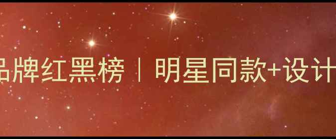 图片 💎国际珠宝品牌红黑榜｜明星同款+设计师私藏全✨1