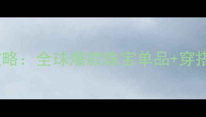 图片 💎国际珠宝展必看攻略：全球爆款珠宝单品+穿搭灵感，附高清图鉴1