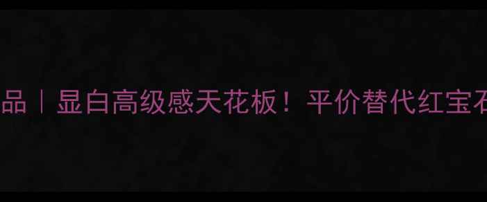 图片 💎土耳其苏丹石首饰品｜显白高级感天花板！平价替代红宝石的宝藏宝石全攻略1