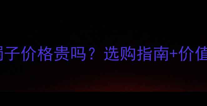 图片 💎墨绿飘花翡翠镯子价格贵吗？选购指南+价值（附鉴别技巧）1