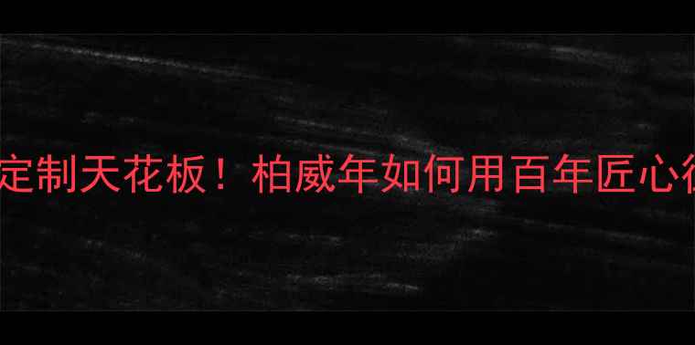 大连轻奢珠宝定制天花板柏威年如何用百年匠心征服明星同款